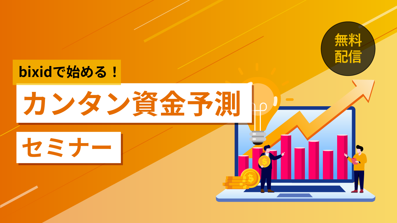 bixidで始める！】カンタン資金予測セミナー | 株式会社YK