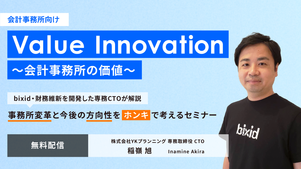 Value Innovation ～会計事務所の価値～ | 株式会社YKプランニング