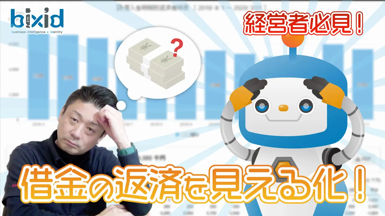 借金の返済を見える化