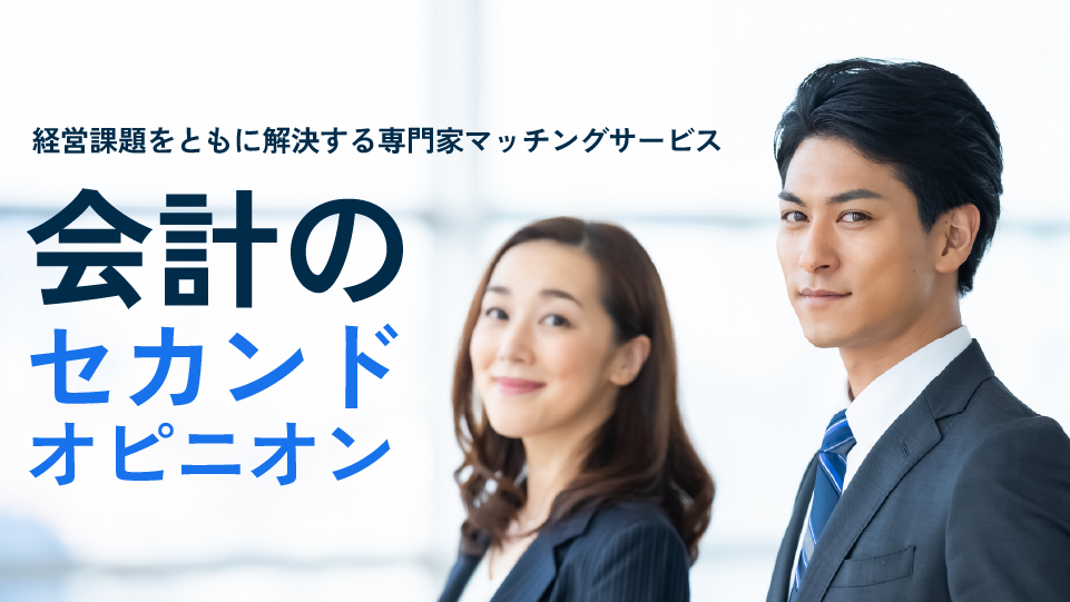会計のセカンドオピニオン