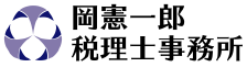 岡憲一郎税理士事務所 ロゴ