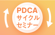 PDCAサイクルセミナー