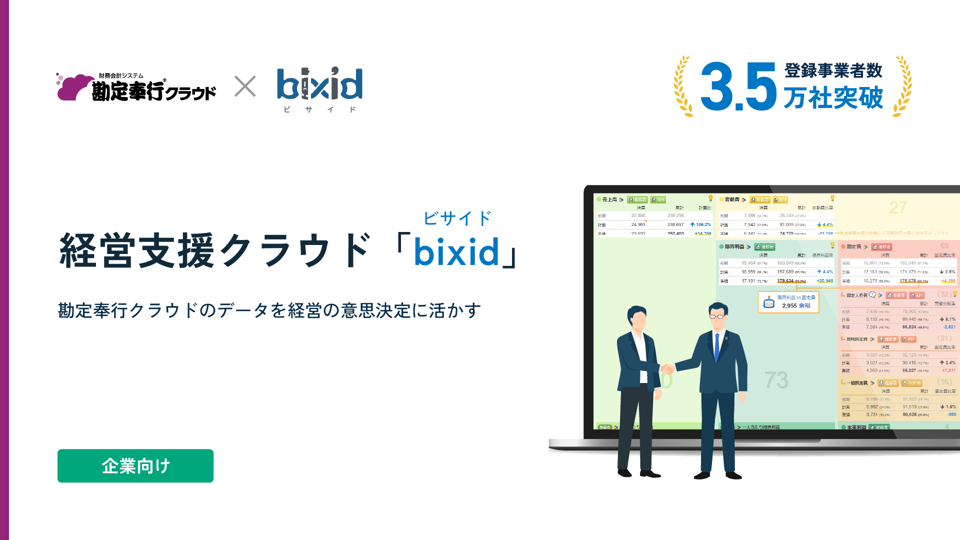 勘定奉行クラウド×bixidパンフレット
