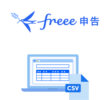 freee申告 税務申告データ連携