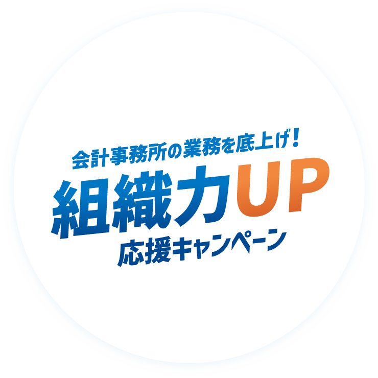 会計事務所の業務を底上げ！組織力UP応援キャンペーン