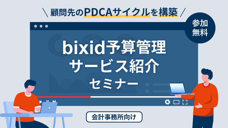 【顧問先のPDCAサイクルを構築】bixid予算管理サービス紹介セミナー
