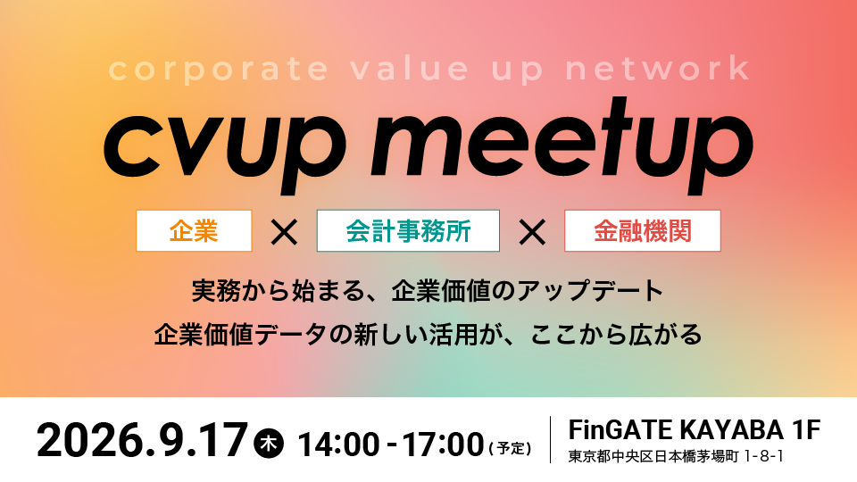 cvup meetup（企業×会計事務所×金融機関）