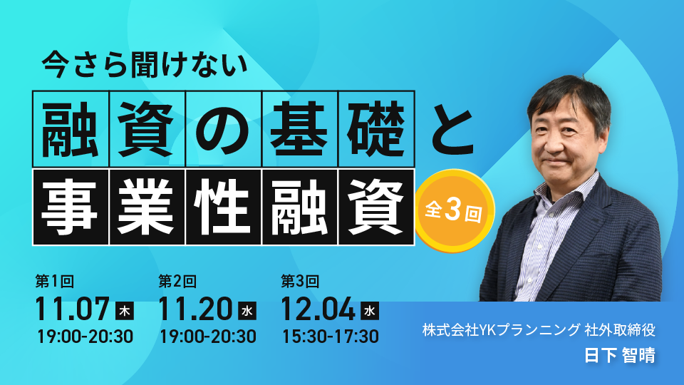 今さら聞けない「融資の基礎」と「事業性融資」KV