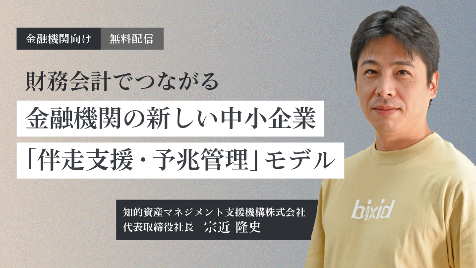 財務会計でつながる金融機関の新しい中小企業「伴走支援・予兆管理」モデル
