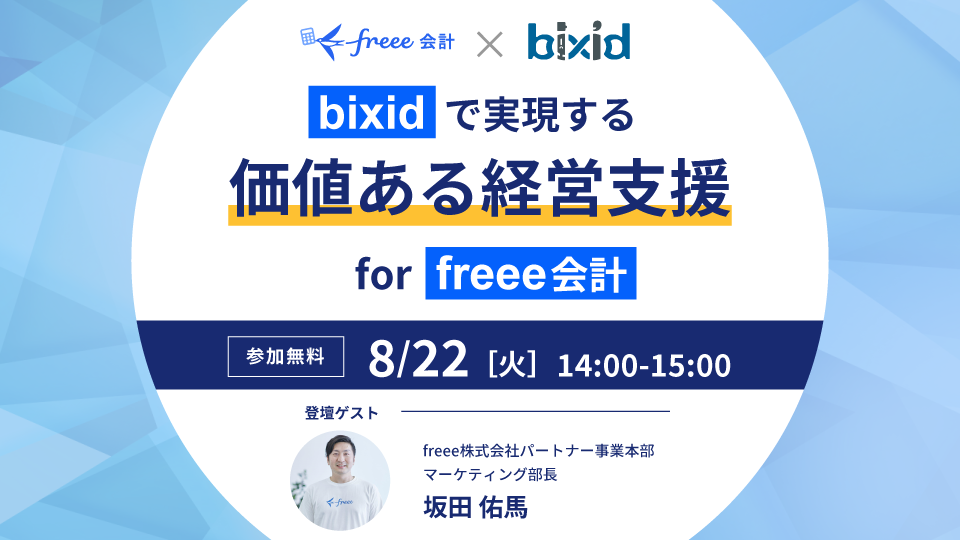 bixidで実現する価値ある経営支援　for freee会計​