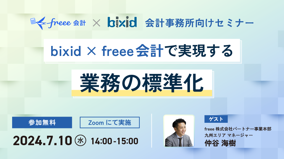 bixid×freee会計で実現する業務の標準化