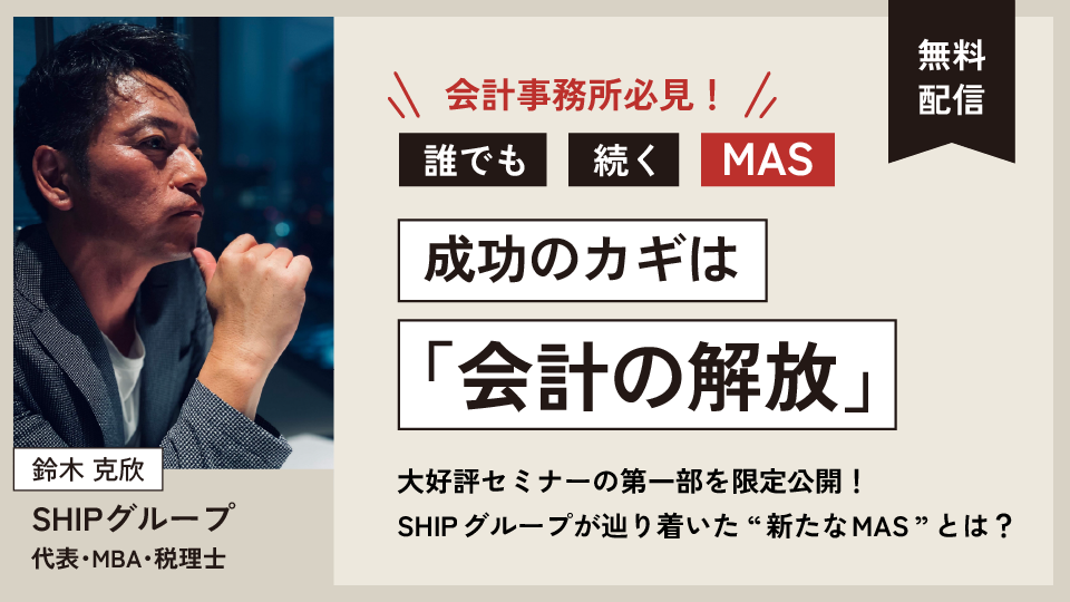 “誰でも”“続く”MAS 成功のカギは「会計の解放」