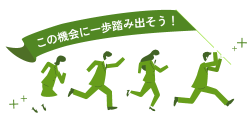 この機会に一歩踏み出そう！