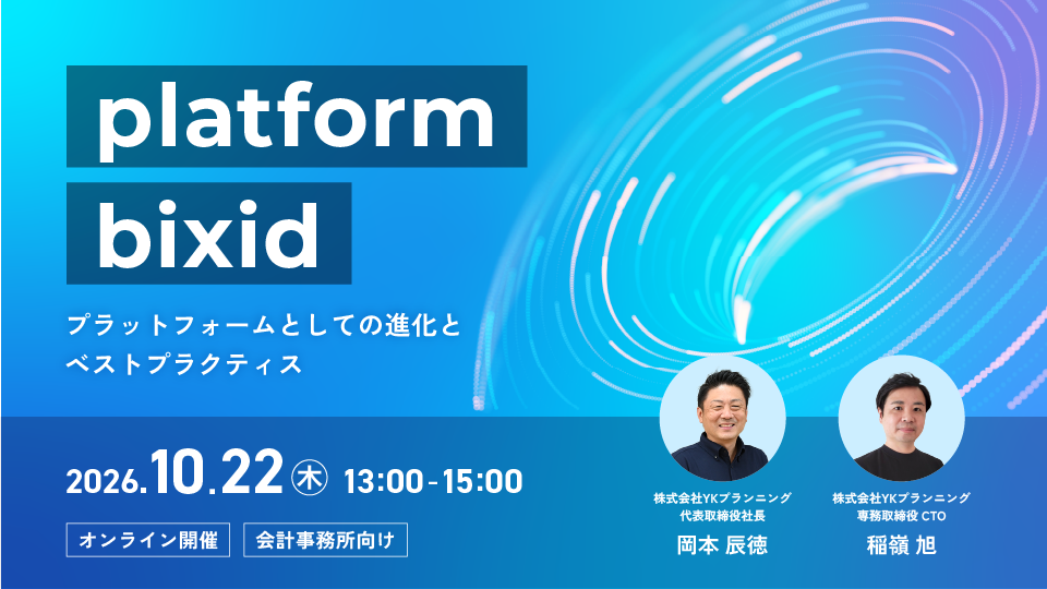 platform bixid～プラットフォームとしての進化とベストプラクティス～