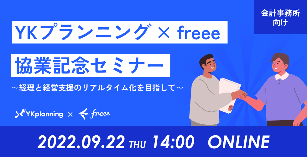 YKプランニング × freee 協業記念セミナー