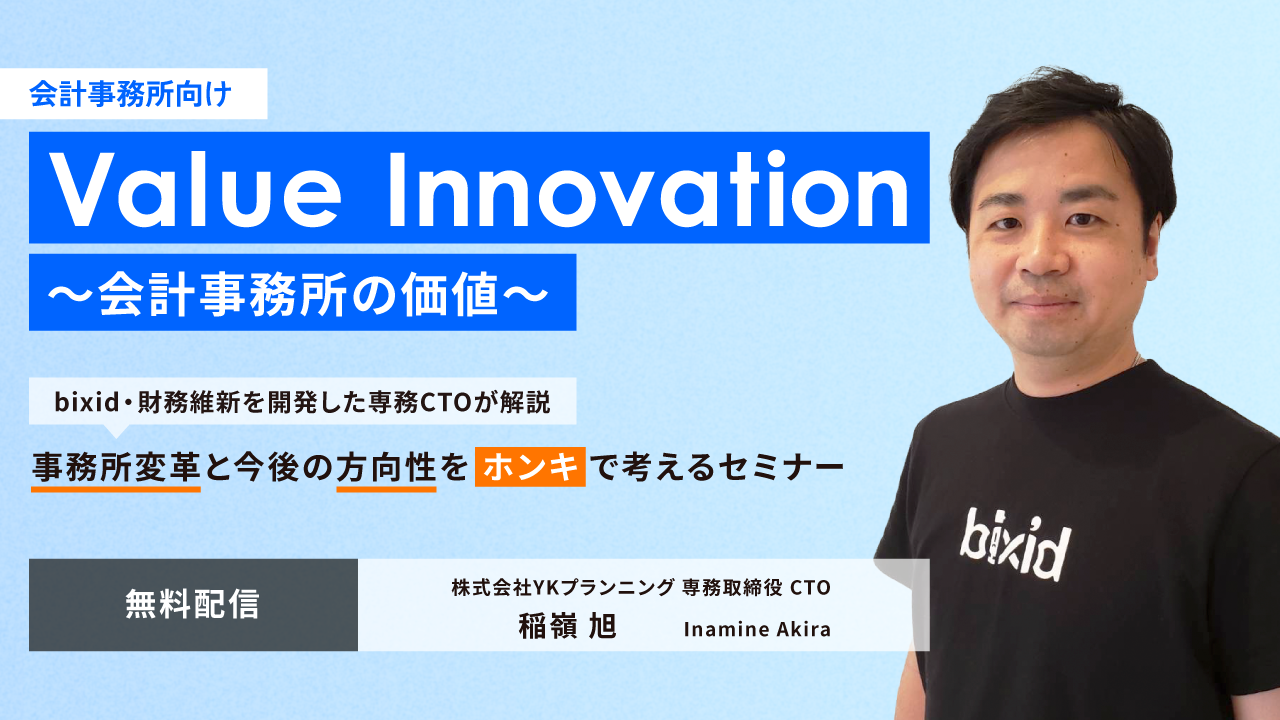 Value Innovation ～会計事務所の価値～