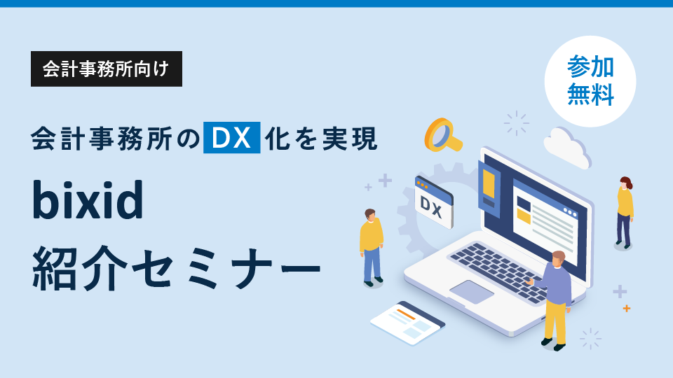 会計事務所のDX化を実現【bixid紹介セミナー】