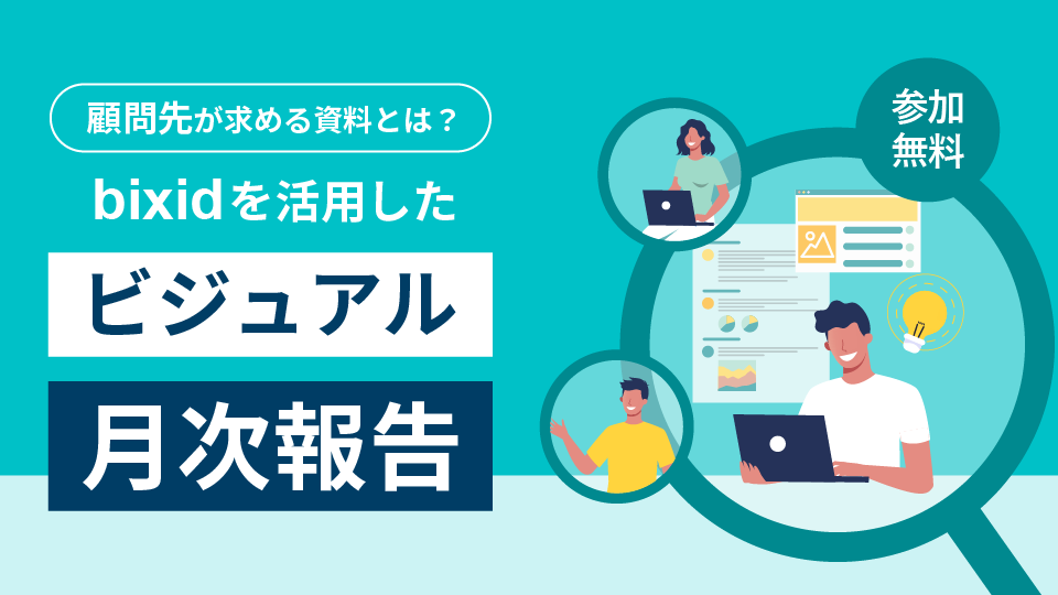 顧問先が求める資料とは？bixidを活用した「ビジュアル月次報告」​​