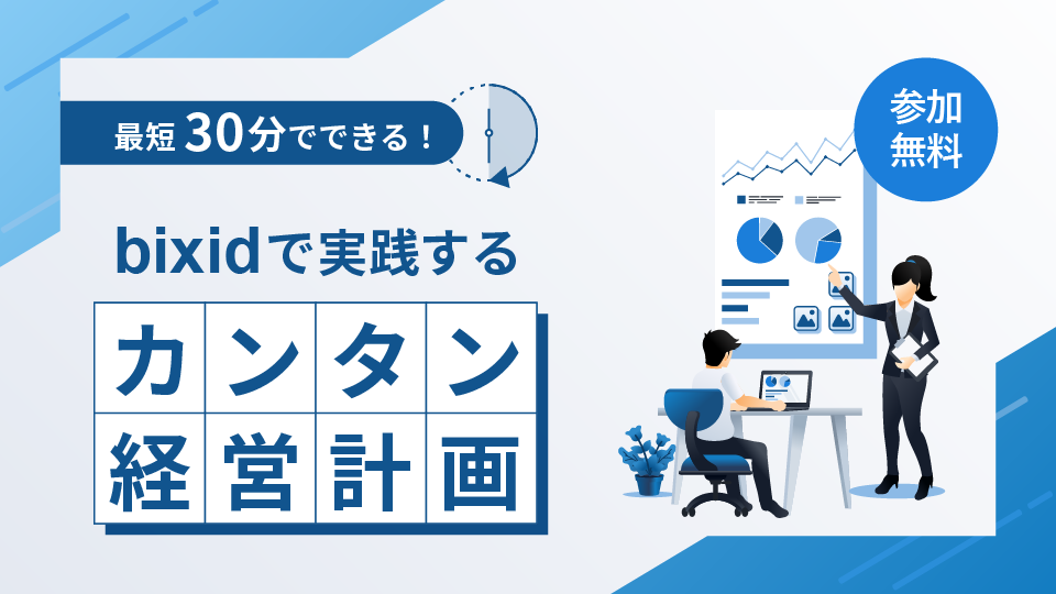 最短30分でできる！bixidで実践する「カンタン経営計画」​​