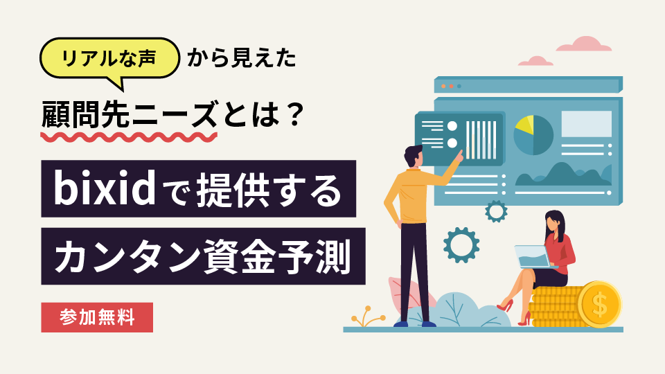 リアルな声から見えた顧問先ニーズとは？bixidで提供する「カンタン資金予測」