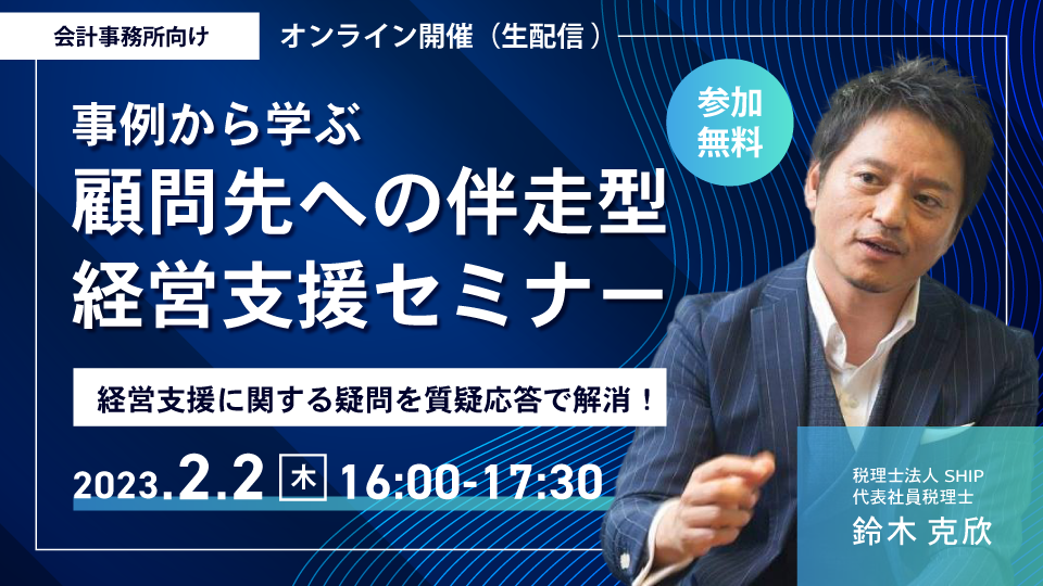 事例から学ぶ！顧問先への伴走型経営支援セミナー