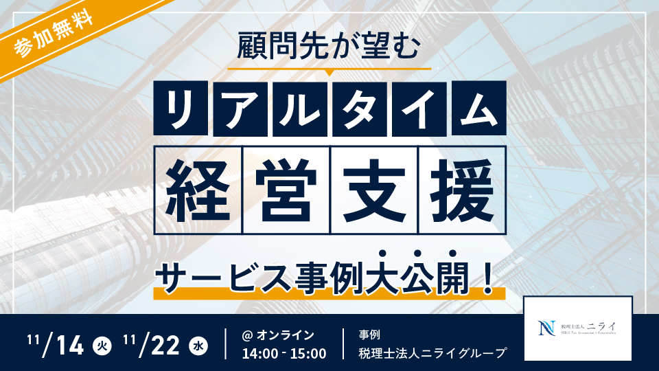 “顧問先が望むリアルタイム経営支援～サービス事例大公開～