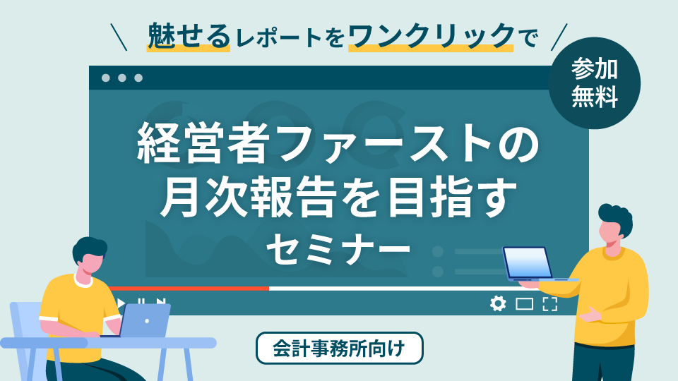 【魅せるレポートをワンクリックで】経営者ファーストの月次報告を目指すセミナー