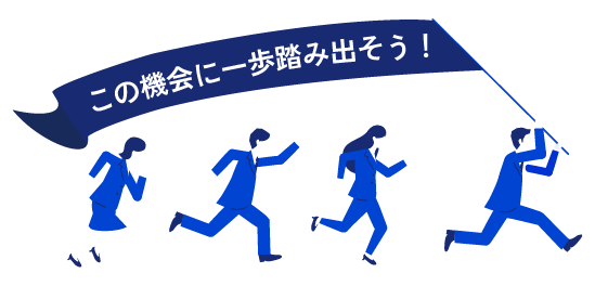 この機会に一歩踏み出そう！