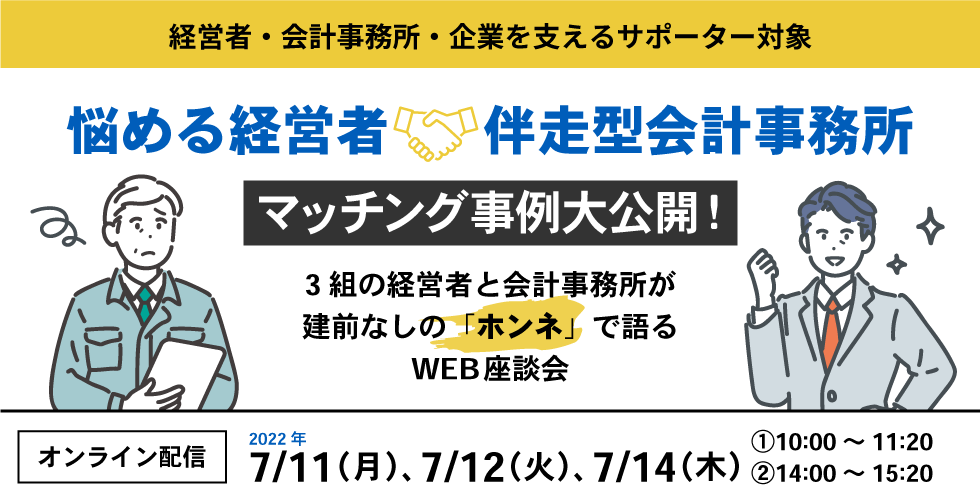 悩める経営者×伴走型会計事務所マッチング事例大公開