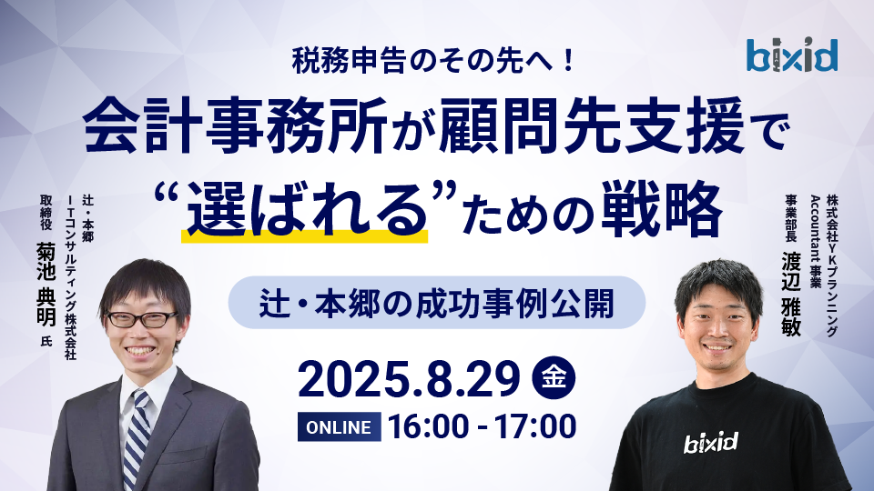 税務申告のその先へ！会計事務所が顧問先支援で“選ばれる”ための戦略