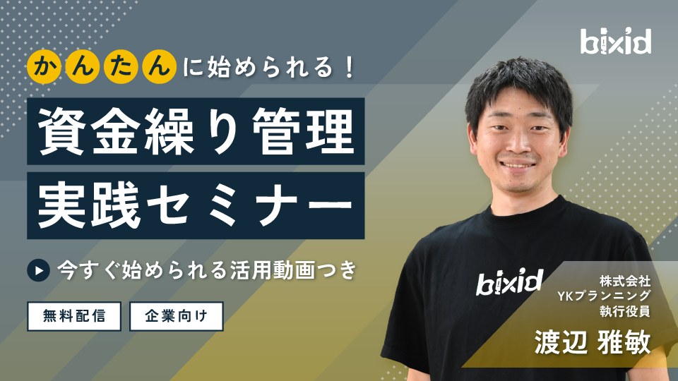 かんたんに始められる！資金繰り管理実践セミナー