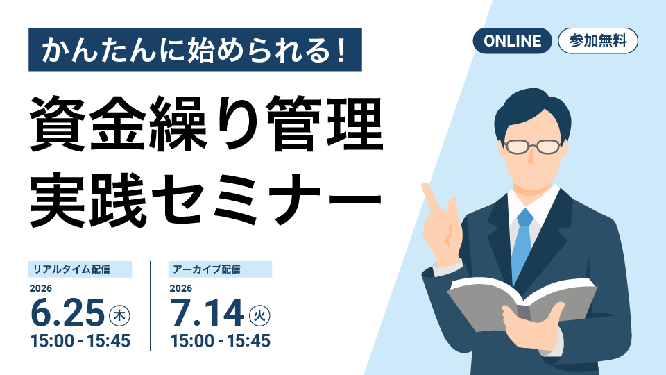 かんたんに始められる！資金繰り管理 実践セミナー