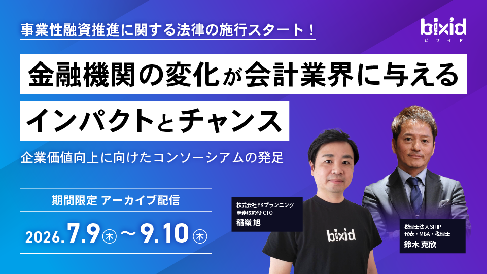 金融機関の変化が会計業界に与えるインパクトとチャンス