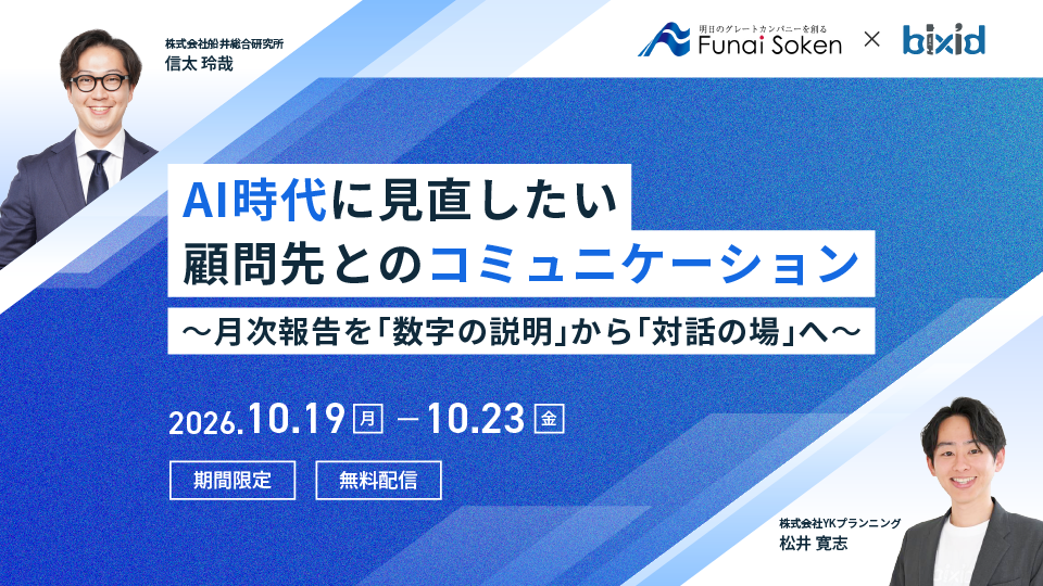 AI時代に見直したい顧問先とのコミュニケーション　～月次報告を「数字の説明」から「対話の場」へ～