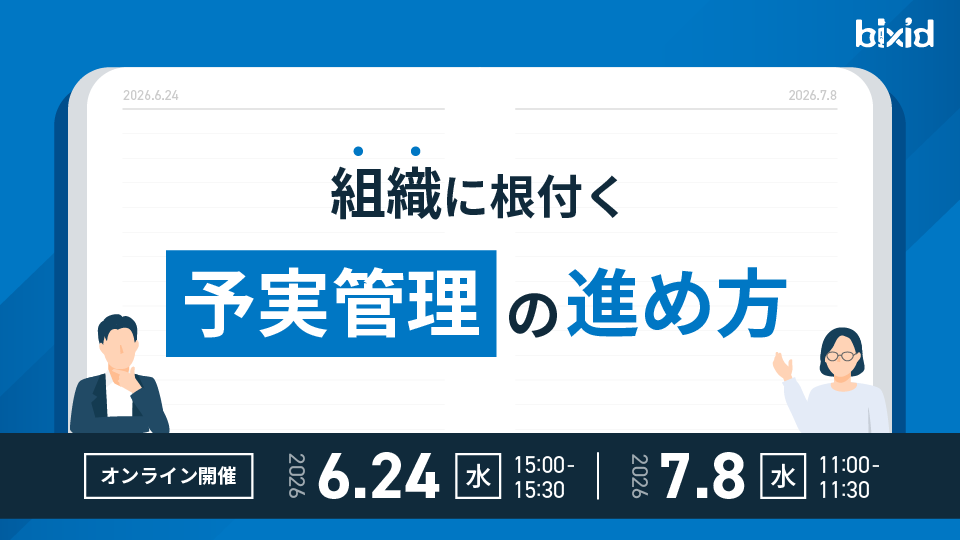 組織に根付く予実管理の進め方セミナー