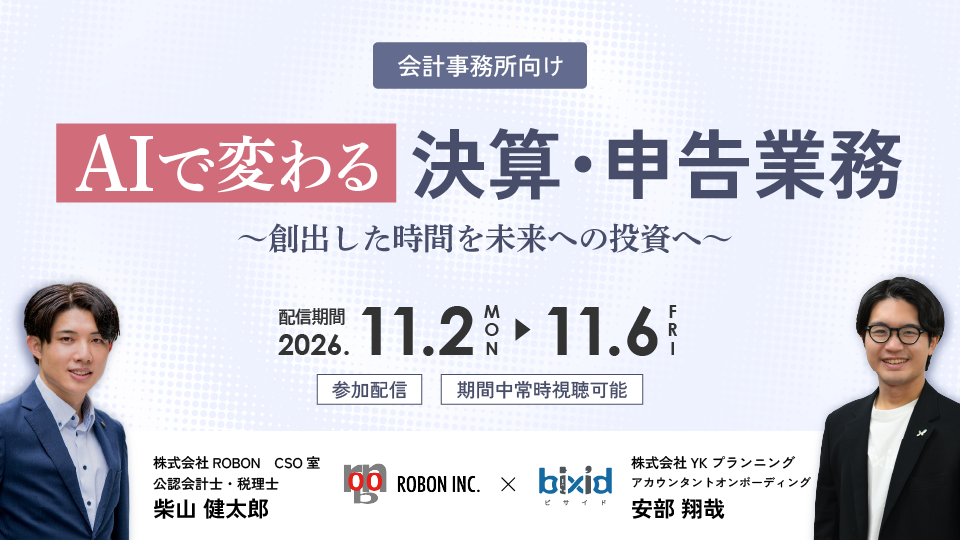 AIで変わる決算・申告業務　～創出した時間を未来への投資へ～