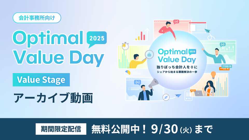 Optimal Value Day 2025 Value Stage アーカイブ動画