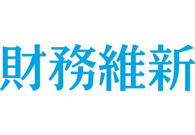 財務維新