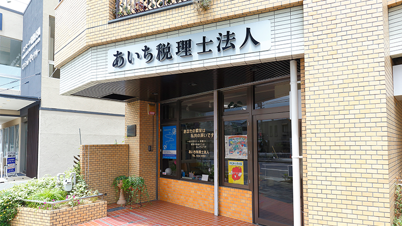 あいち税理士法人