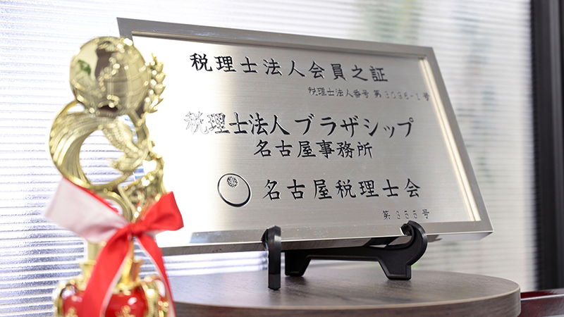 税理士法人ブラザシップ様 導入事例