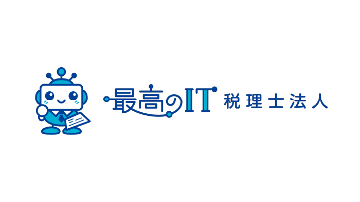 最高のIT税理士法人