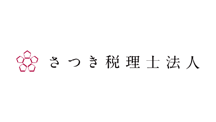 さつき税理士法人