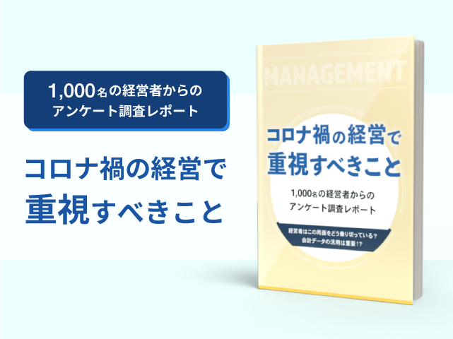 コロナ禍の経営で重視すべきこと