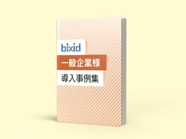 bixid　一般企業様　導入事例集