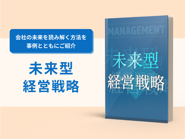 未来型経営戦略