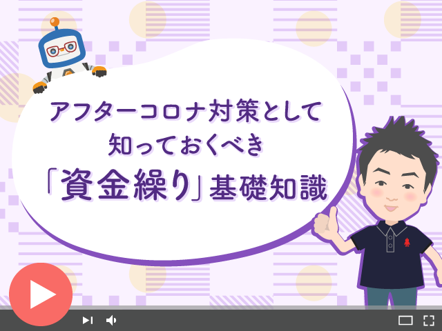 知っておくべき「資金繰り」基礎知識