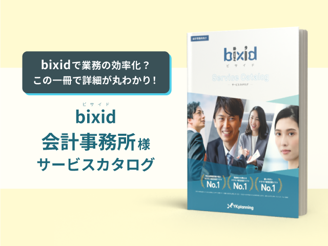 bixid　会計事務所様 サービスカタログ
