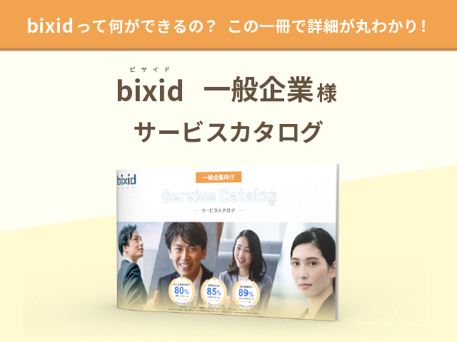bixid　一般企業様 サービスカタログ