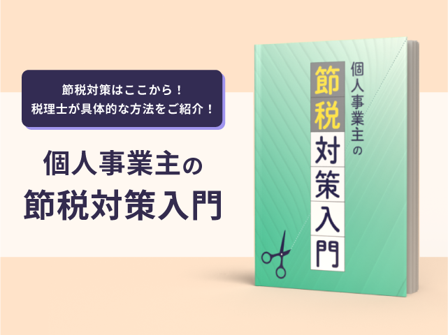 個人事業主の節税対策入門