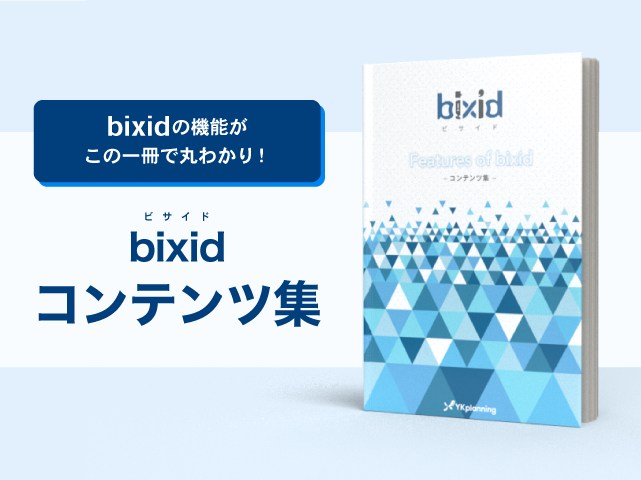 bixidの機能がこの一冊で丸わかり！